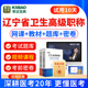 考试宝典2024辽宁省卫生高级职称考试呼吸内科学正高副高职称考试题库视频网课件呼吸内科副主任医师考试书教材真题模拟试卷人卫版