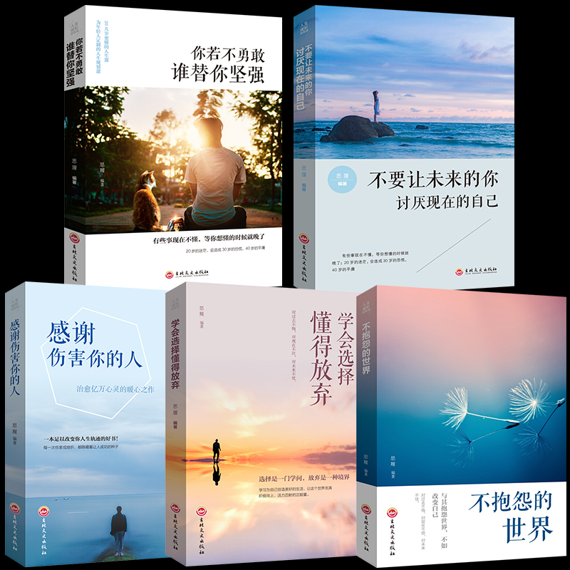 抖音同款励志书籍5册 不抱怨的世界不要让未来的你若不勇敢谁替你坚强感谢伤害你的人学会选择懂得放弃 青春励志书籍全套五册包邮|msdalam kategori buku/Magazine/akhbar, Diri kesedaran/Inspirational, Inspirational - dari Buy2taobao.com untuk memberikan perkhidmatan ejen Taobao profesional membeli