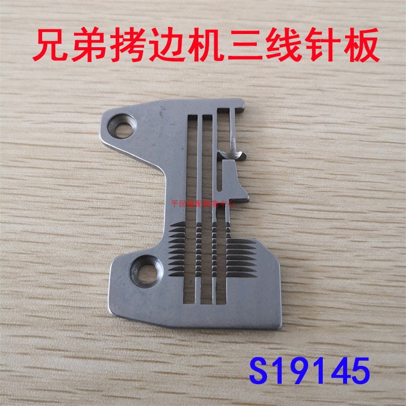 工业缝纫机拷边机配件针板兄弟三线锁边机S19145包缝机EF4-N11