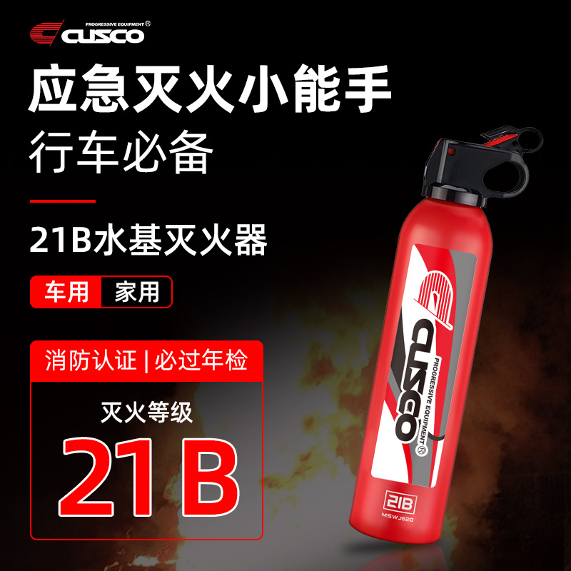 CUSCO纪念款水基灭火器21B小型便携车载车用家用手提式消防过年检