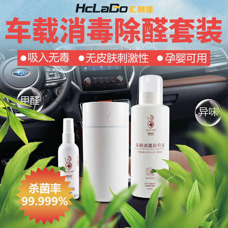 HCLABO汇利堡车载消毒除醛套装99.999%高效杀菌除甲醛除臭去异味