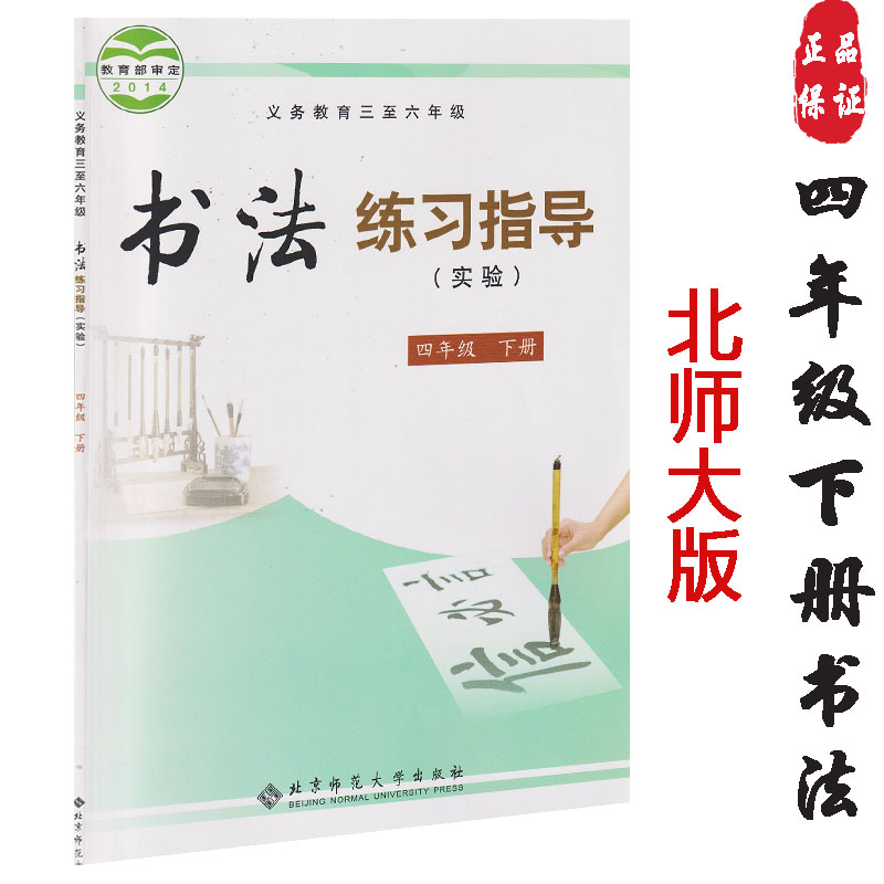 4下书法课本 2020年北师大版书法练习指导书四年级下册书法练习书课本