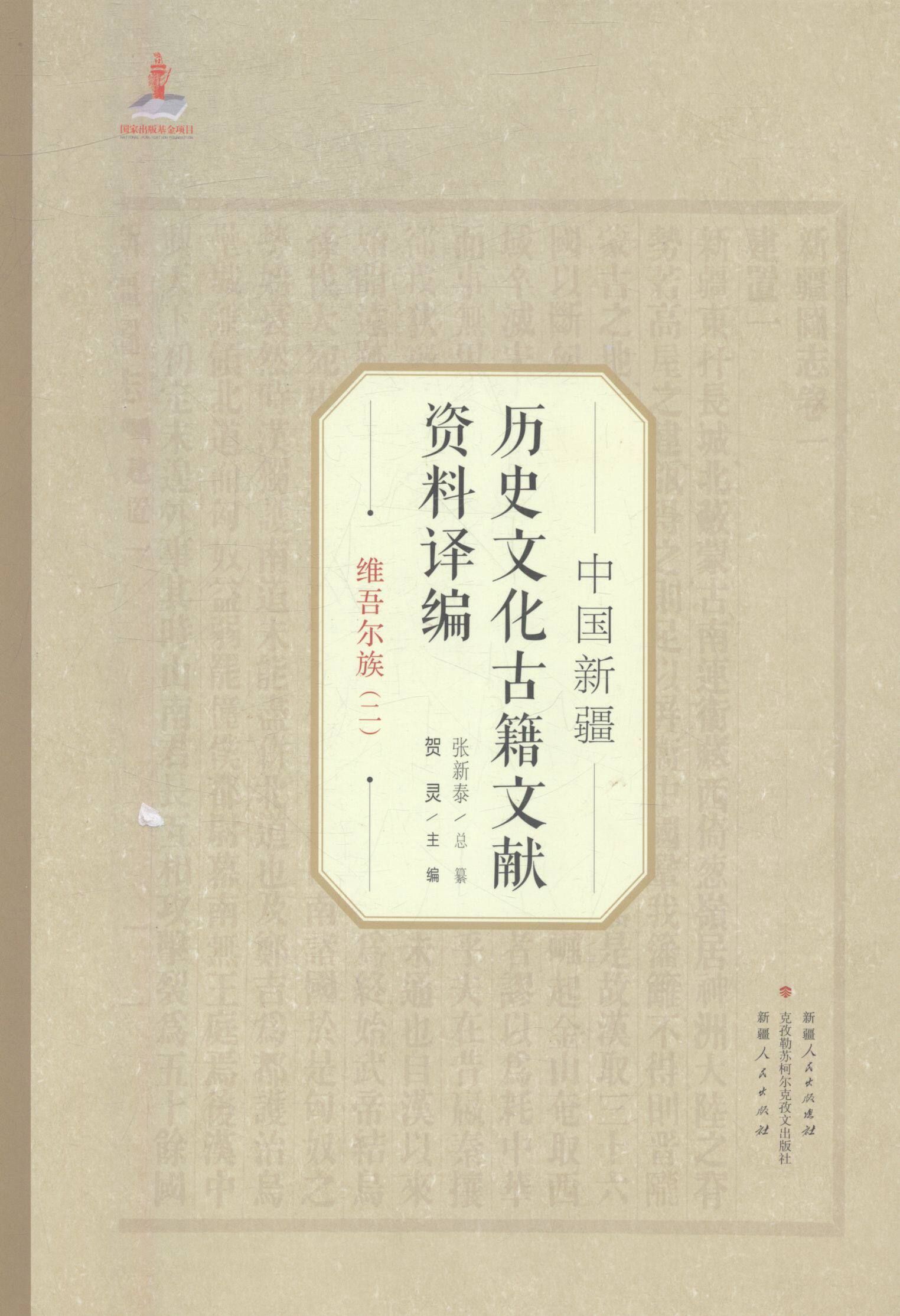 中国新疆历史文化古籍文献资料译编38卷满族1