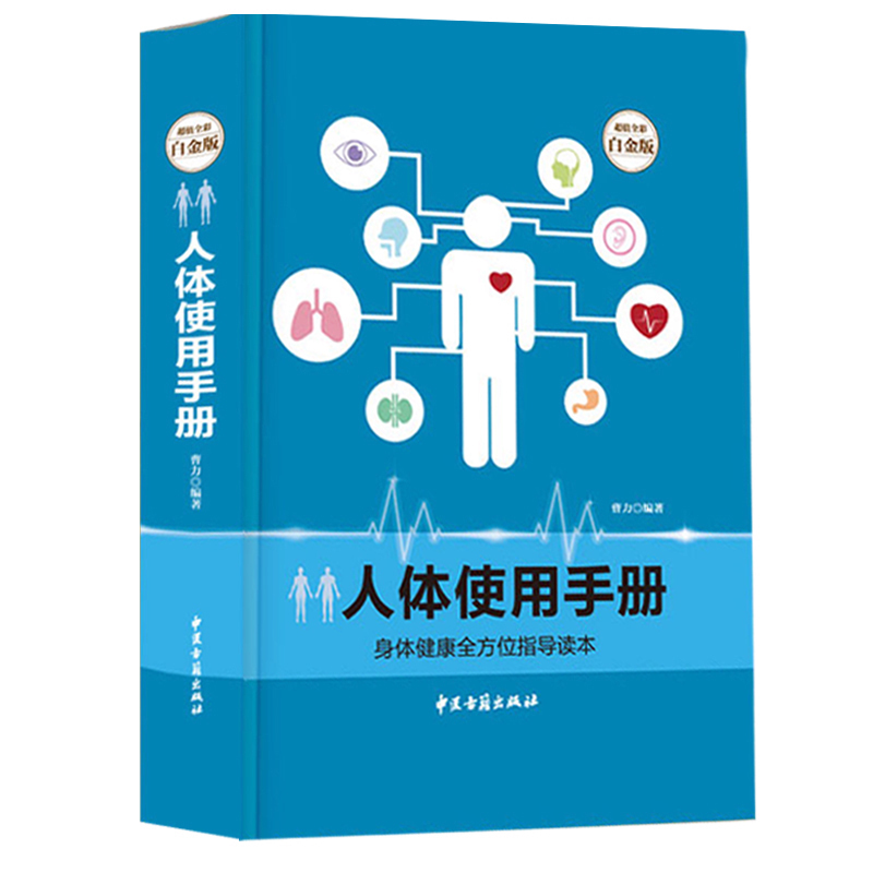人体使用手册 身体健康全方位指导读本常见疾病及养生保健方法的健康知识中国职场白领男女性健康手册 养生保健 原著正版畅销书在类目 书籍/杂志/报纸, 医学卫生, 医学其它中 - 来自Buy2taobao.com提供专业的淘宝代购服务