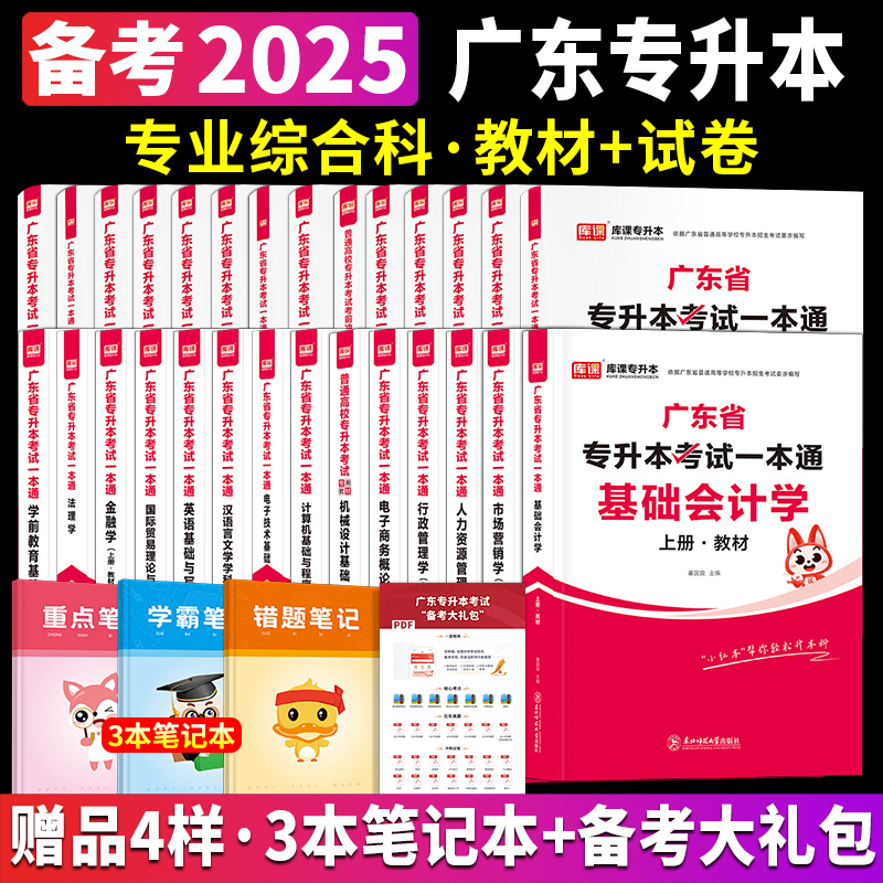 2025年广东专升本教材试卷计算机电子技术基础会计学市场营销汉语言英语与写作国际贸易理论实务金融法理学前教育专插本小红本2024