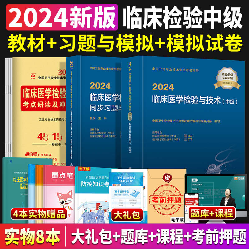 新版2024年主管检验师中级人卫版临床医学检验与技术中级考试指导教材+同步习题与全真模拟+冲刺模拟试卷人民卫生出版社历年真题库