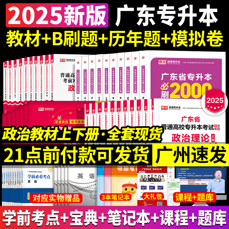 专插本广东2025教材历年真题卷必刷2000题小红本英语政治理论管理高等数学大学语文民法艺术概经济教育库课省专升本复习资料2024年