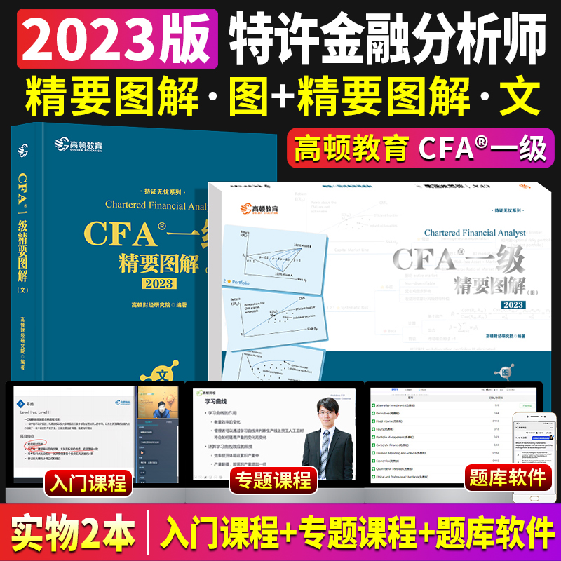 2023年cfa高顿官方一级精要图解中文教材notes特许金融分析师英文中文版考试教程2023全国注册金融分析师网课视频精讲原版单词CFA