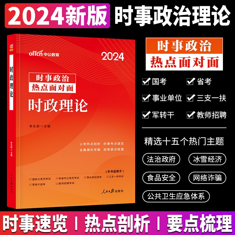 时政热点2024中公时事政治事业编国考省考联考公务员事业单位时政理论热点教材真题题库考试用书实事政治京考时政小册子年2022时政