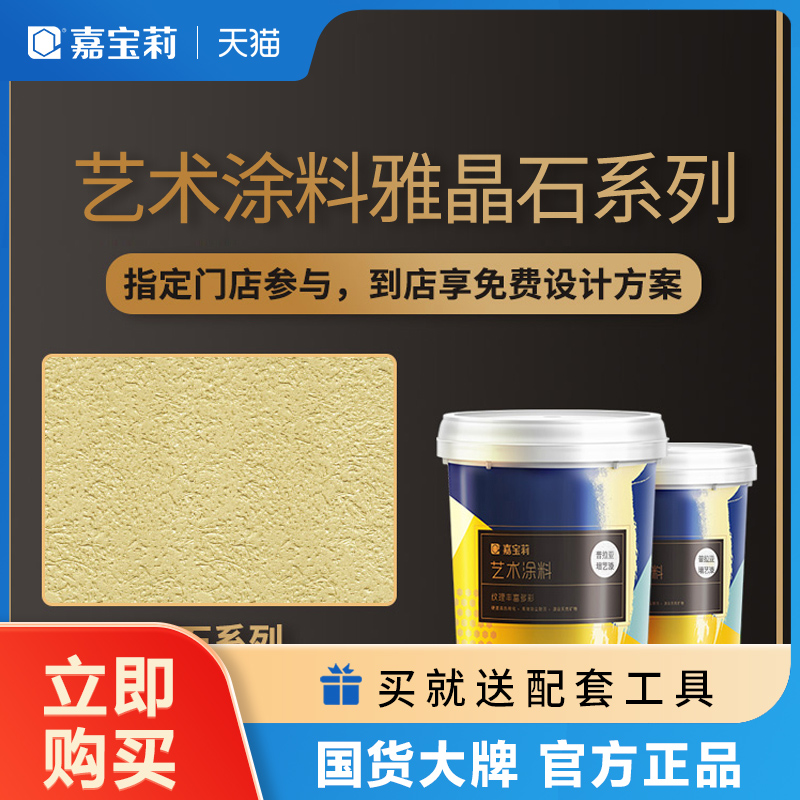 嘉宝莉艺术漆涂料电视背景墙乳胶漆雅晶石【门店预约劵】在类目 基础建材, 涂料(乳胶漆), 艺术涂料中 - 来自Buy2taobao.com提供专业的淘宝代购服务