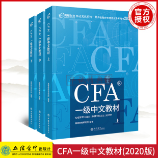 高顿2020年cfa一级notes中文教材上中下全套考试用书网课题库特许注册金融分析师CFA一级官方正版教材可搭金融英语词汇英文原版书