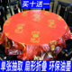 【买十送一】加厚塑料印花台布结婚一次性塑料红桌布圆桌喜字酒席