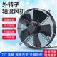 ywf外转子轴流风机220v380v电机冷凝器冷库外机空压机散热风扇