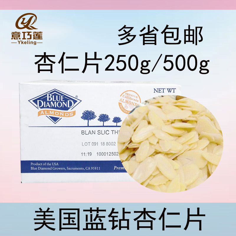 美国蓝钻杏仁片烘焙原料 500g装巴旦木片 面包蛋糕装饰