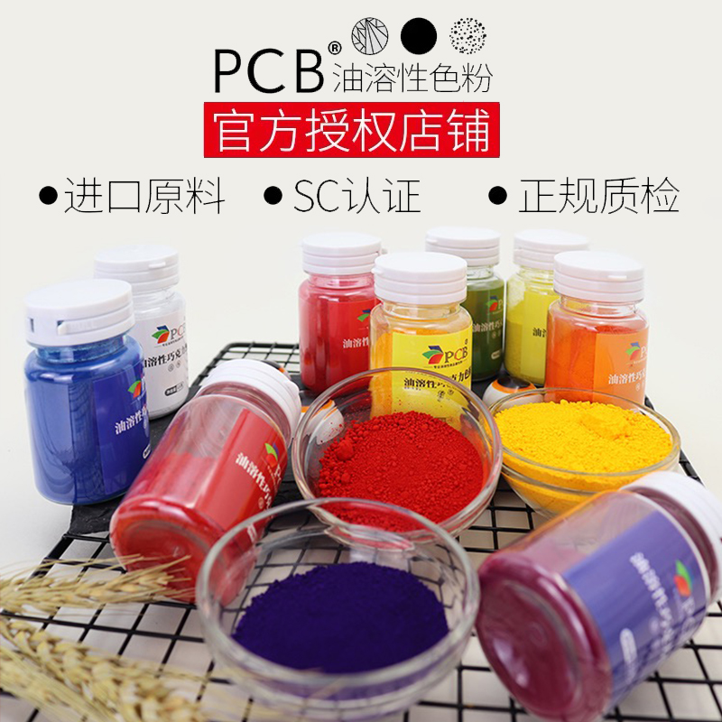 PCB食用油溶性色粉30g淋面喷砂巧克力 DIY口红色素高浓度烘焙原料