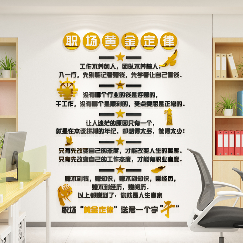 职场黄金定律墙面贴办公室装饰背景会议公司标语励志企业文化销售