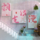 网红打卡背景拍照区布置鲜花店楼梯墙面上软装饰用品门口贴纸壁画