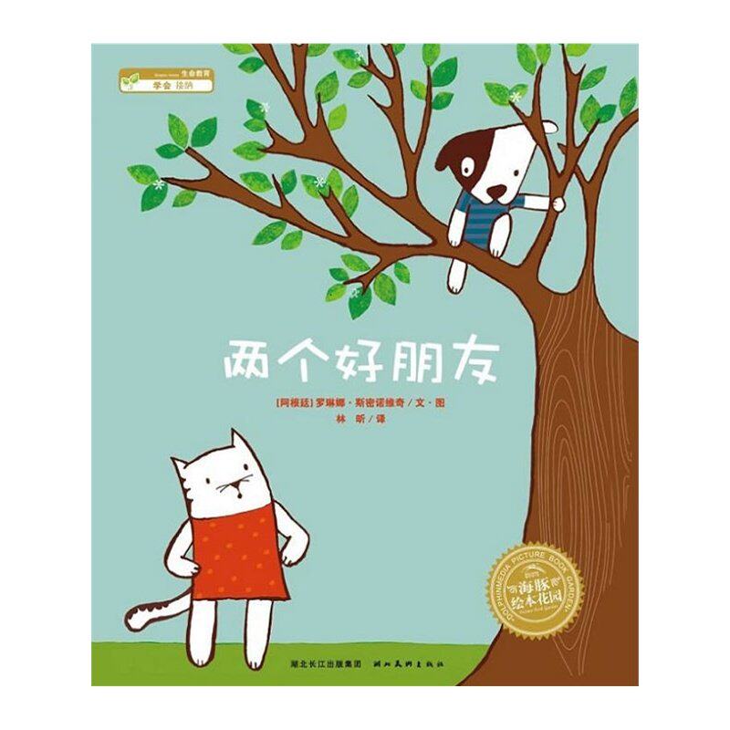 海豚绘本花园两个好朋友3456岁儿童绘本阅读少幼儿园故事书睡前故事