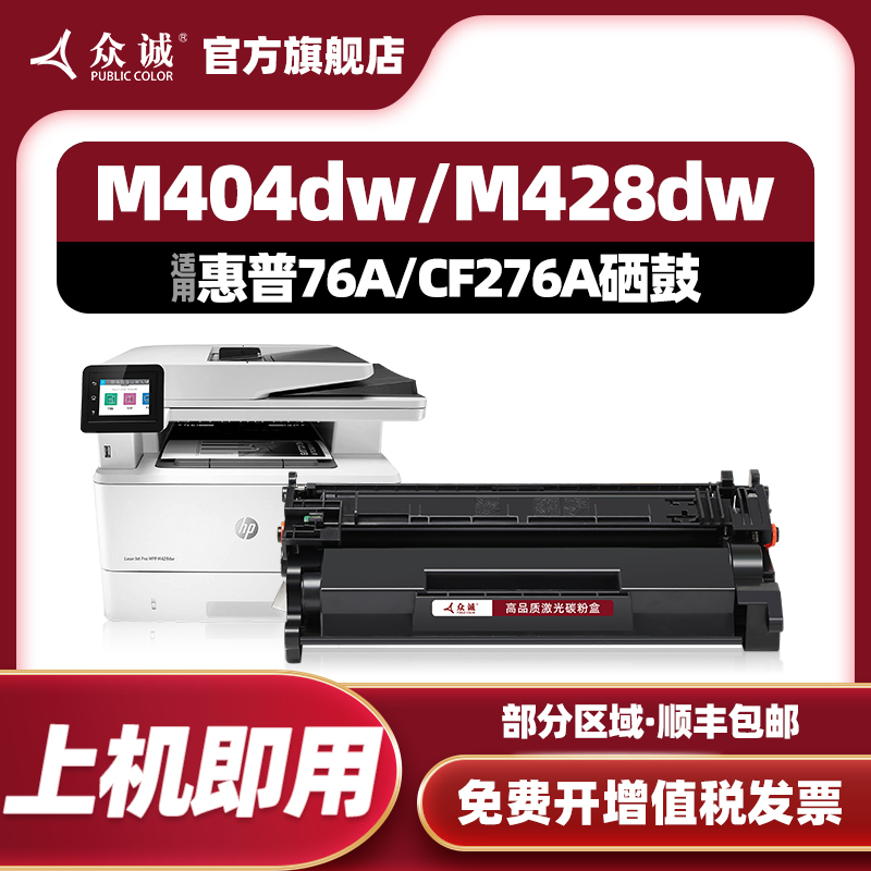 众诚适用惠普76A硒鼓M404n M404dn M404dw墨盒M428dw M428fdn/fdw打印机CF276A/58A/59A粉盒E40040 E42540