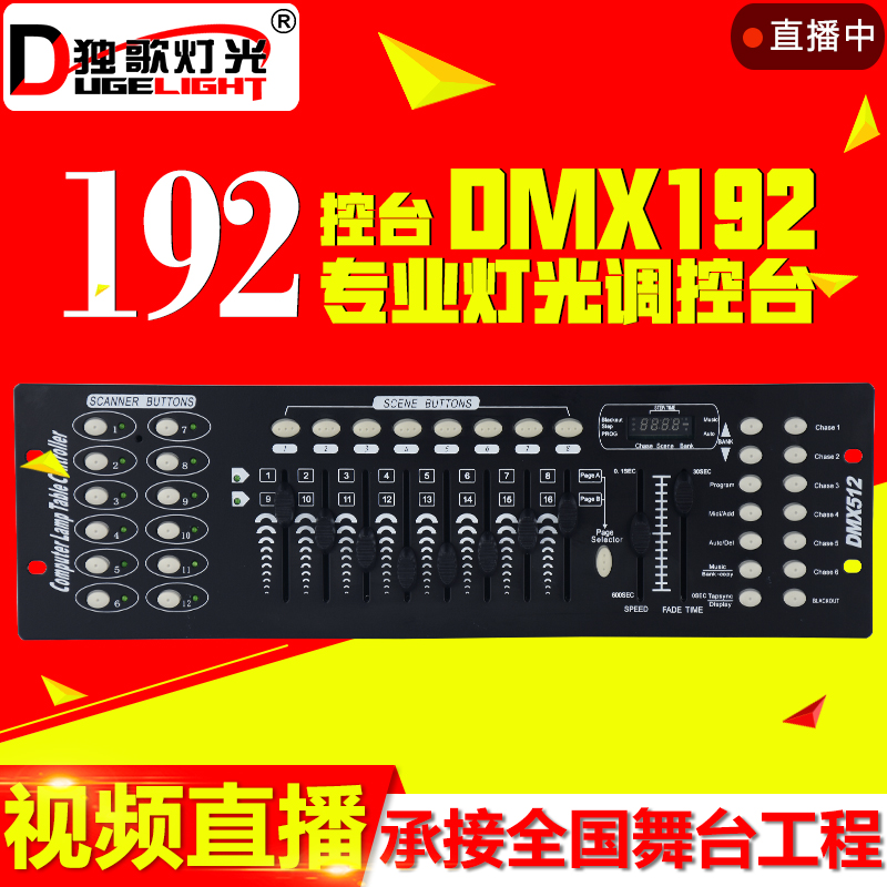 独歌DMX192控台192灯光控制台婚庆酒吧512控台舞台婚庆控调光台