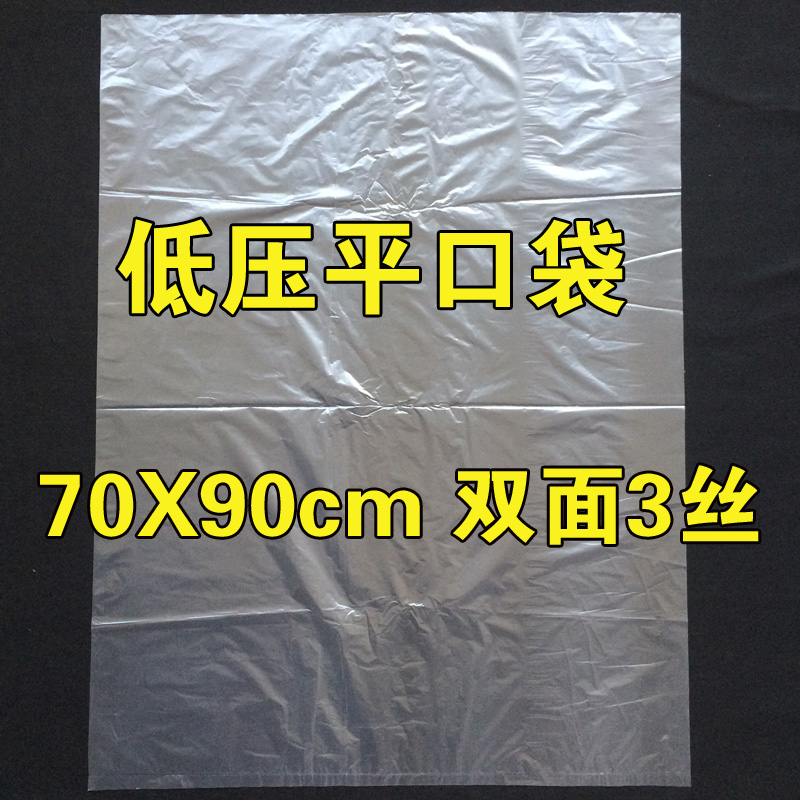 透明塑料袋3丝 低压平口袋 纸箱袋 包装袋 内膜袋 防潮防尘 70X90