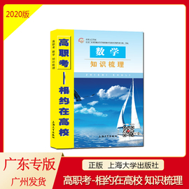 （预售）2020年正版广东ZGC003高职考相约在高校数学知识梳理书（第一轮复习用）3+专业技能证书考试高职高考