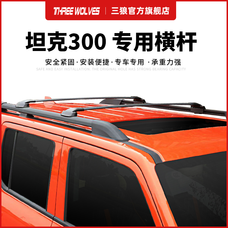 三狼 坦克300车顶行李架横杆 魏派坦克300车顶横杆支架框改装专用