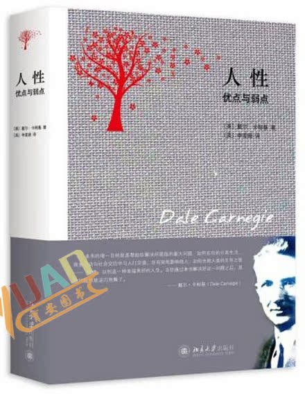 全新正版 人性 优点与弱点戴尔 卡耐基 北京大学出版社 人性优点与弱点 北京大学出版社 畅销书籍在类目 书籍/杂志/报纸, 政治军事, 公共管理中 - 来自Buy2taobao.com提供专业的淘宝代购服务