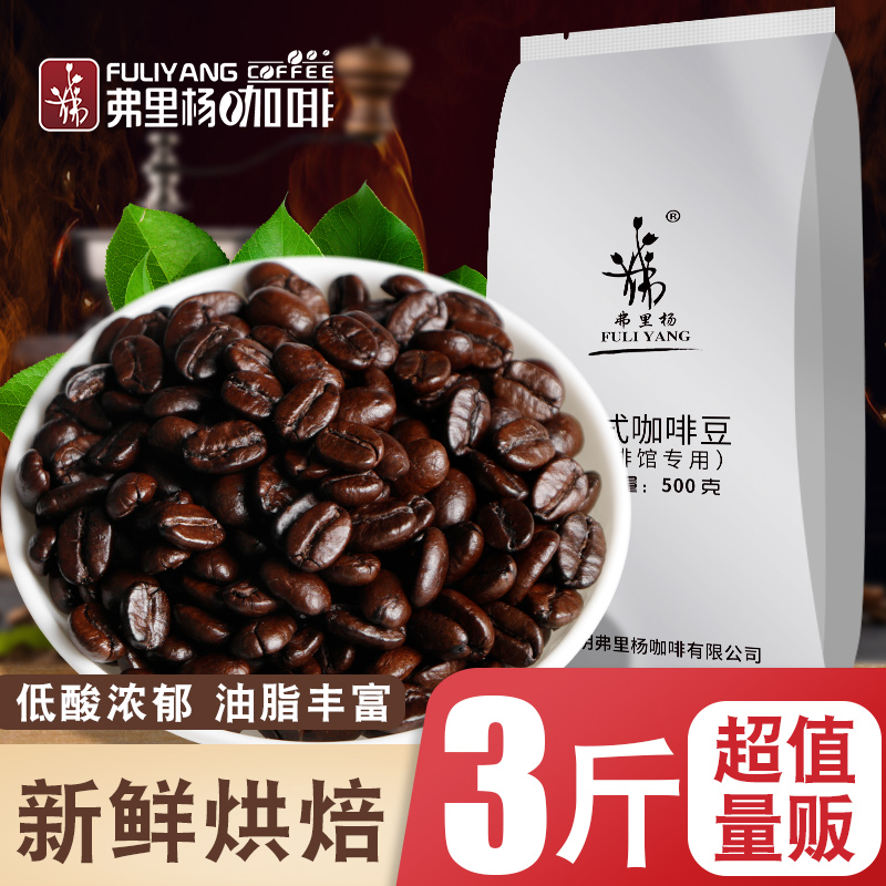 弗里杨咖啡豆意式新鲜深度烘焙可现磨