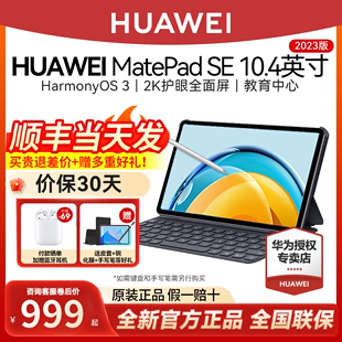 【顺丰当天发】华为平板电脑MatePad SE 10.4英寸2023新款学生学习专用网课教育网课二合一ipad官方正品