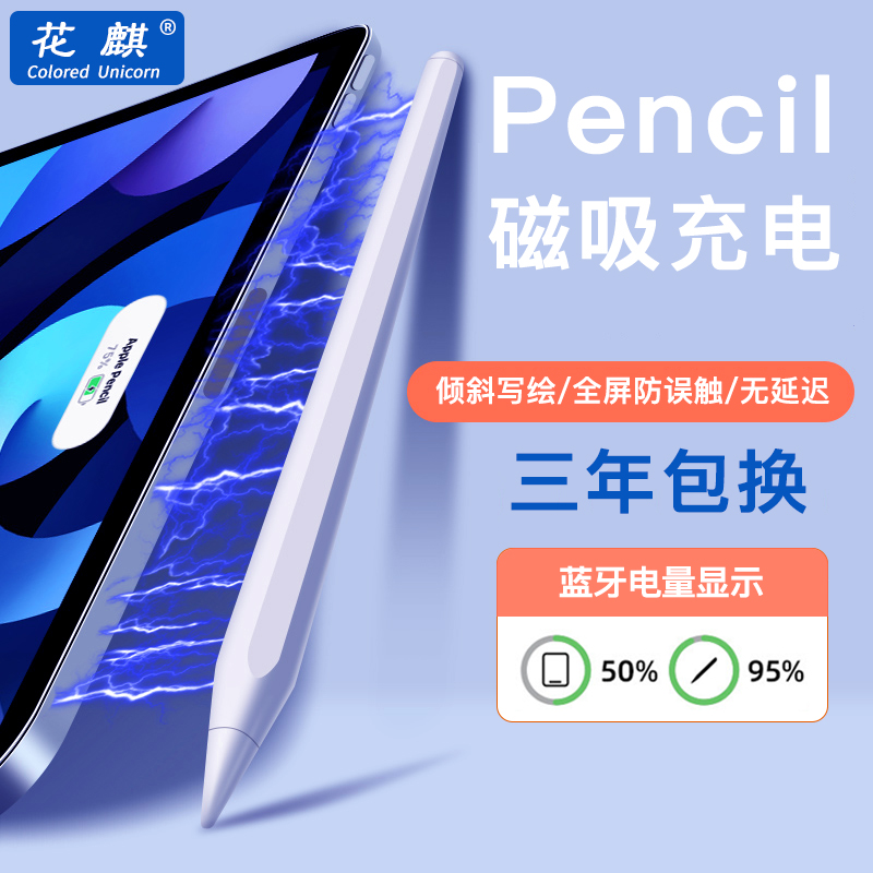 花麒新款电容笔适用苹果平板iPadPencil磁吸充电防误触平替手写笔