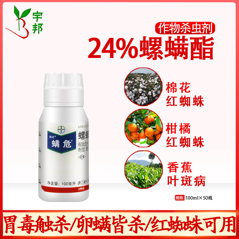 德国拜耳螨危螺螨酯月季果树杀螨剂红蜘蛛茶黄螨螨虫农药100ml