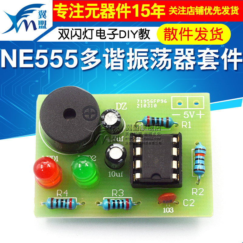 NE555多谐振荡器套件 NE555P无稳态电路 双闪灯电子DIY教学实训