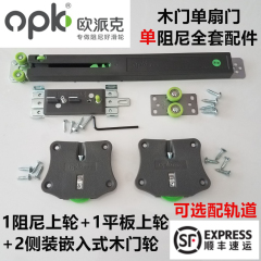 欧派克OPK 移门滑轮阻尼器推拉趟门缓冲器衣柜实木门全套上下轮子