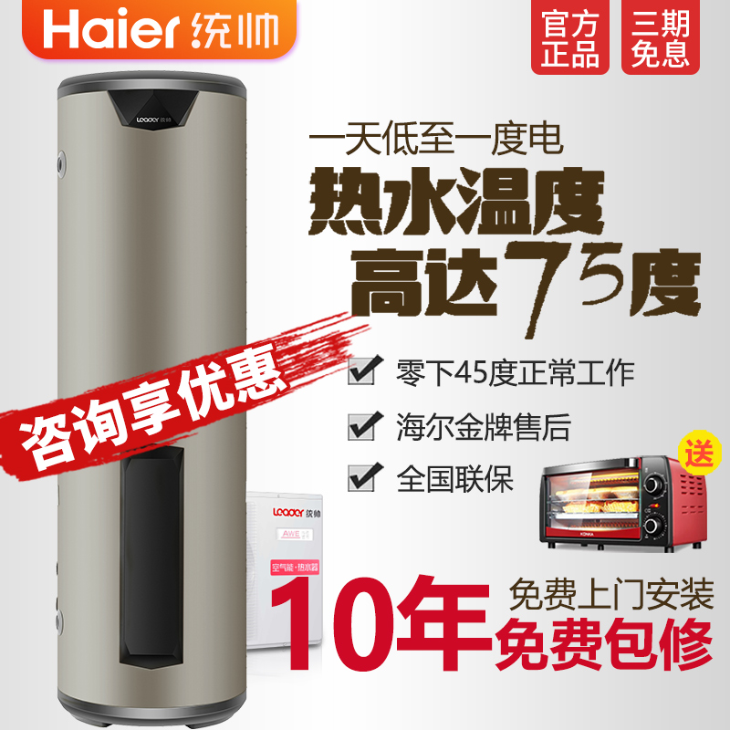 海尔空气能热水器家用商200升300L150统帅节省电源泵大容量分体机在类目 大家电, 热水器, 空气源热泵热水器中 - 来自Buy2taobao.com提供专业的淘宝代购服务