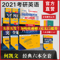 2021文都何凯文考研英语长难句/阅读/词汇突破1575/时文精析/真题