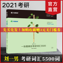 【官方现货】2021考研英语文都教育刘一男一张图搞定考研词汇5500