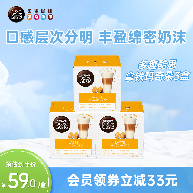 雀巢多趣酷思胶囊咖啡dolcegusto拿铁玛奇朵研磨咖啡3盒装48颗