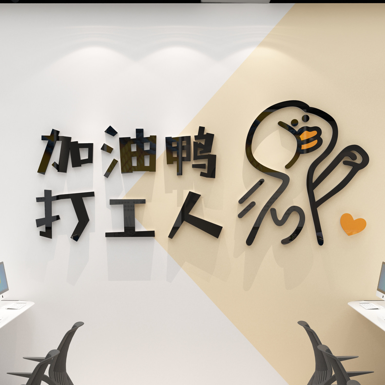 打工人贴纸办公室墙面装饰创意励志标语企业文化公司背景3d立体