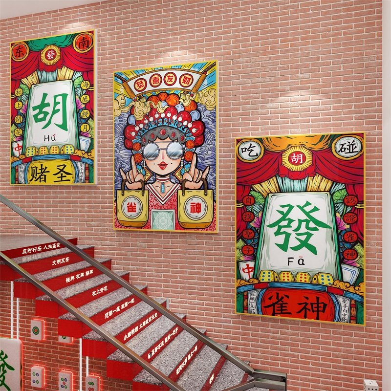 麻将馆装饰物用品网红棋牌室布置房间国潮风墙面主题贴画娱乐创意