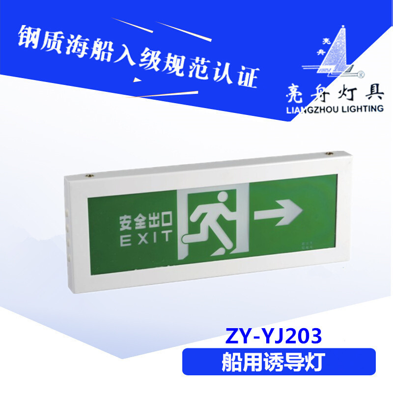 上海亮舟船用铝质荧光诱导灯ZY-YJ203安全出口标志自动应急正品