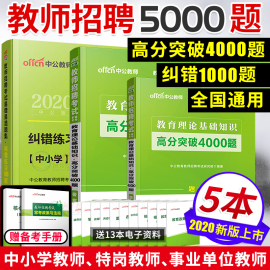 中公2020年教师招聘编制考试用书教育理论综合公共基础知识4000题库纠错1000题2019山东聊城安徽河北贵州中小学特岗教师招聘心理学