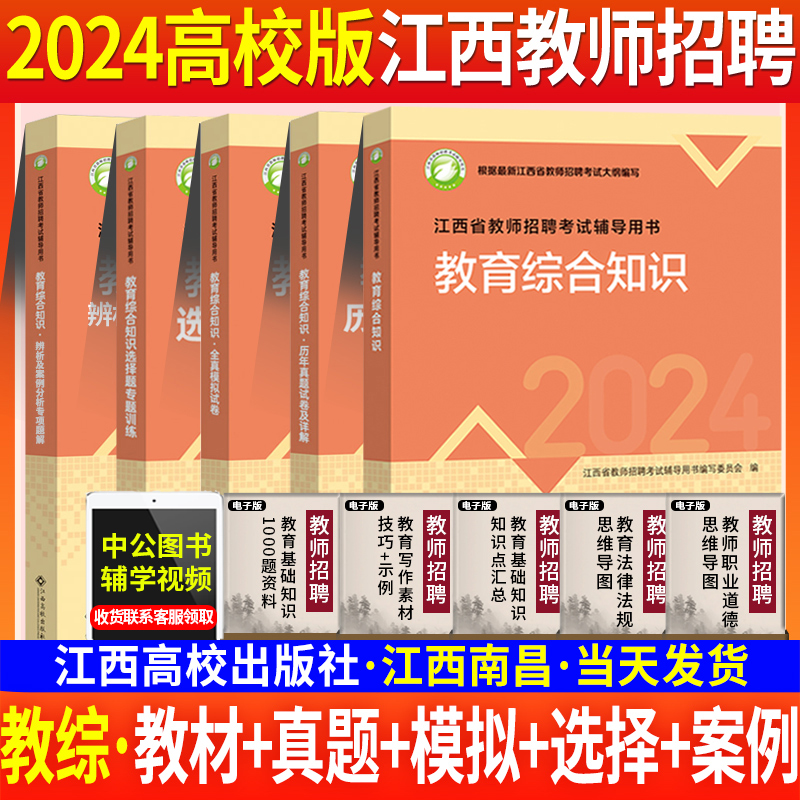 新大纲江西省教师招聘考试2024高校版江西教师招聘编制考试用书初高中小学幼儿园教育综合基础知识历年真题试卷题库特岗英语文数学