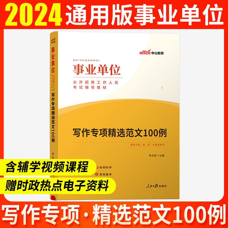 2024事业编考试写作事业单位用书写作专项精选范文100例申论公文教材真题山东浙江安徽河南吉林辽宁河北青海湖南省重庆三支一扶