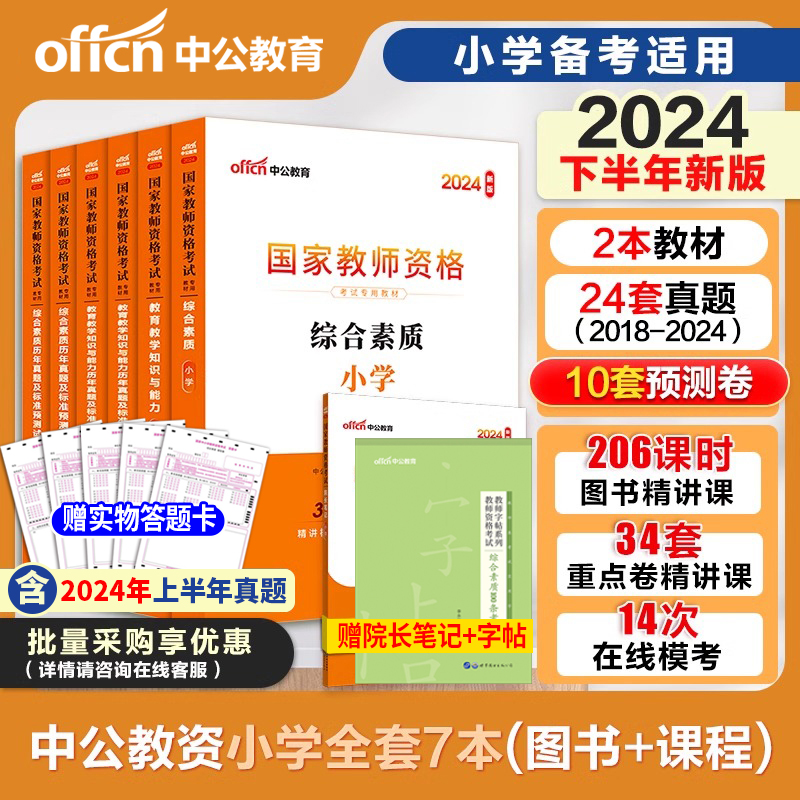 中公小学教资2024下半年教资考试资料小学教师证资格2024年教材专用历年真题试卷集国家教师证资格用书教育教学知识与能力综合素质