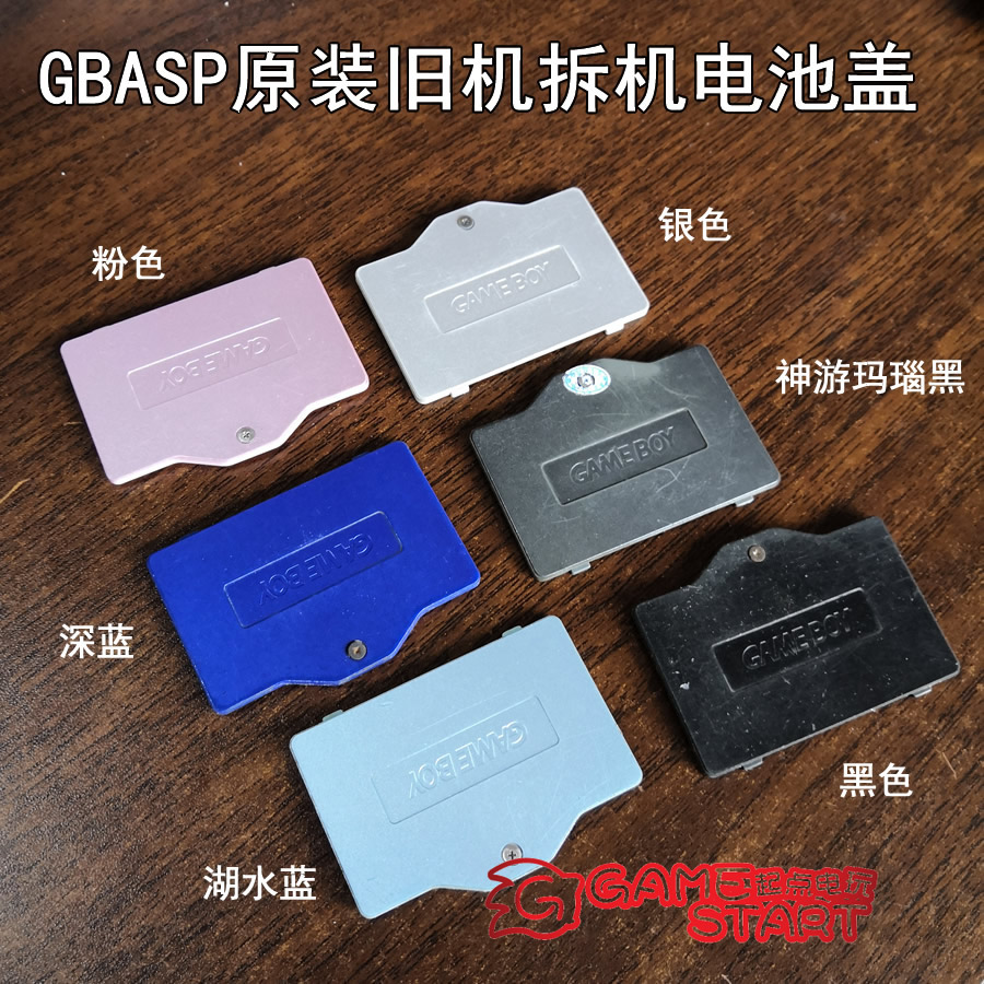 GBASP原装旧机拆机电池盖 GBA SP