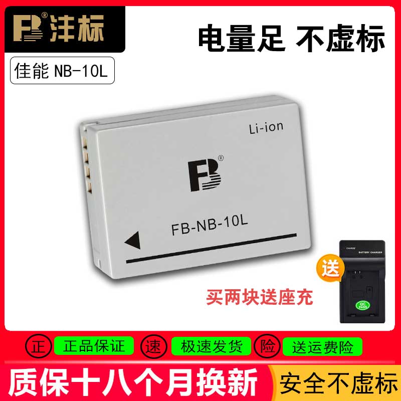 沣标NB-10L电池适用佳能G3X G15 G16 SX40 SX50hs SX60数码相机配件g1x锂电池 NB10L充电器套装
