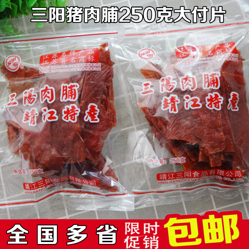 靖江特产三阳猪肉脯精制250g碎片付片肉脯休闲零食包邮向阳猪肉脯