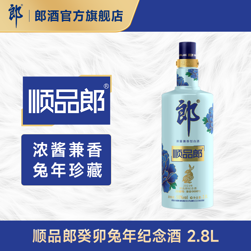 [2023癸卯2.8L ]郎酒顺品