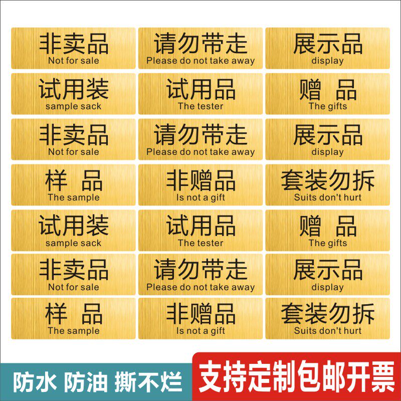 现货套装勿拆赠品样品贴纸 试吃品 非卖品标签试用装展示品贴纸m